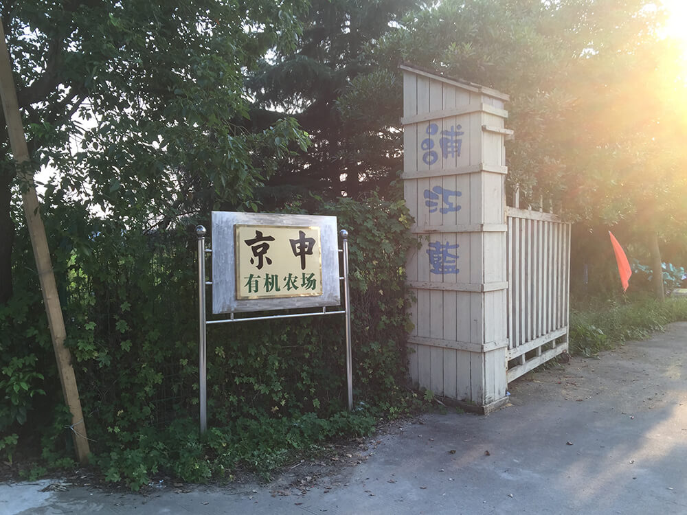 京申有機(jī)農(nóng)場(chǎng)