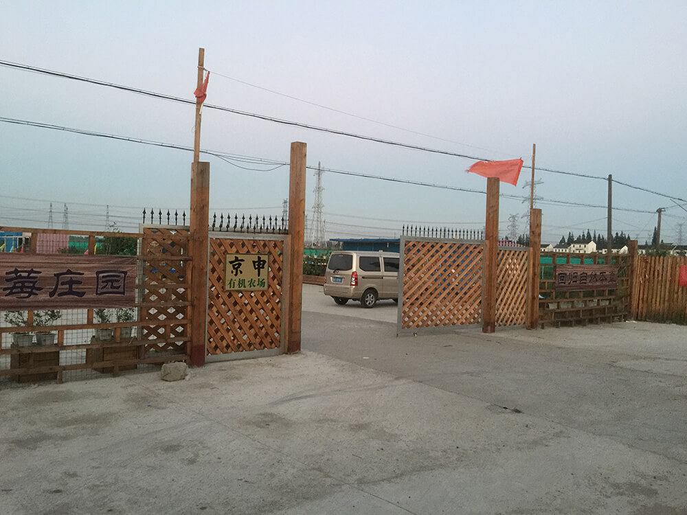 京申有機(jī)農(nóng)場(chǎng)