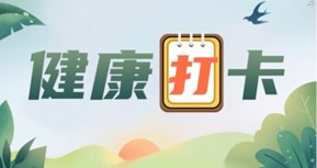 京申工會(huì)開(kāi)展“陽(yáng)光向上，快樂(lè)健康”線上打卡活動(dòng)