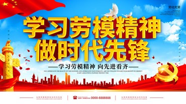 觀《學(xué)習(xí)勞模，自覺(jué)擔(dān)當(dāng)時(shí)代責(zé)任》有感
